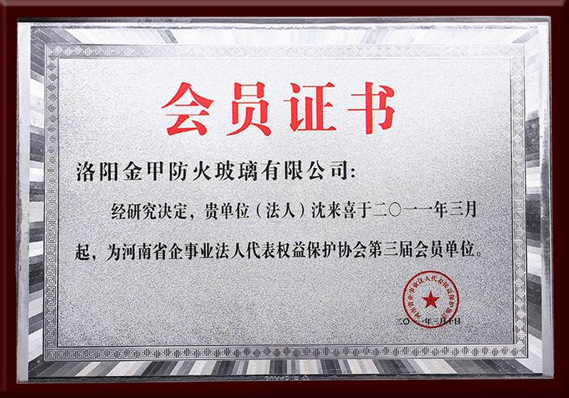 河南省企事业法人代表权益保护协会第三届会员单